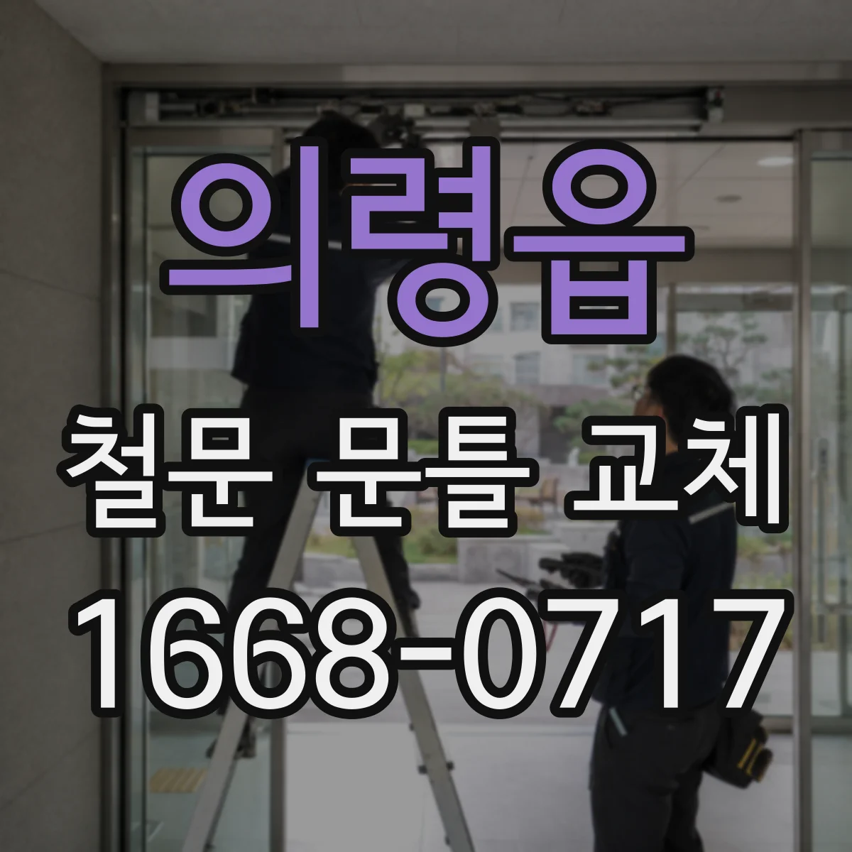 의령읍 철문 문틀 교체