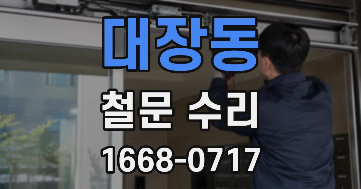 대장동 철문 수리