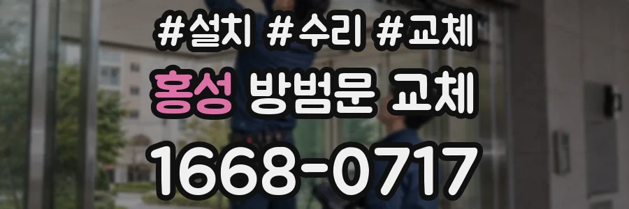 홍성 방범문 교체