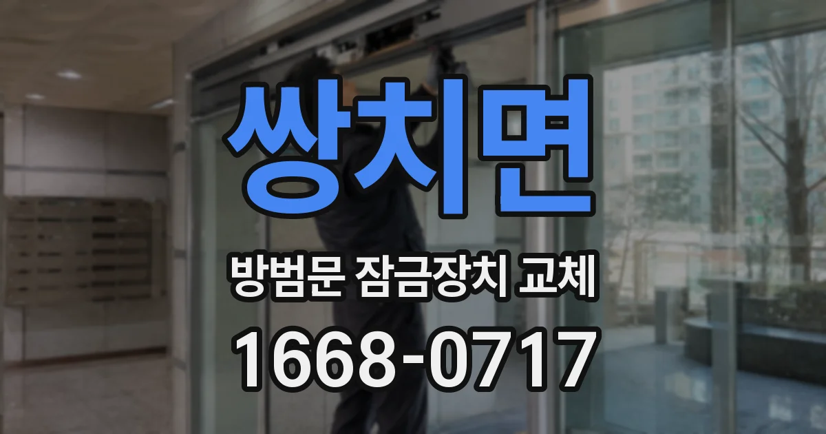 쌍치면 방범문 잠금장치 교체