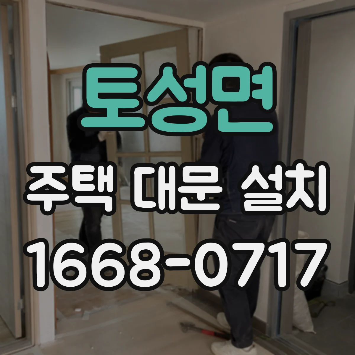 토성면 주택 대문 설치