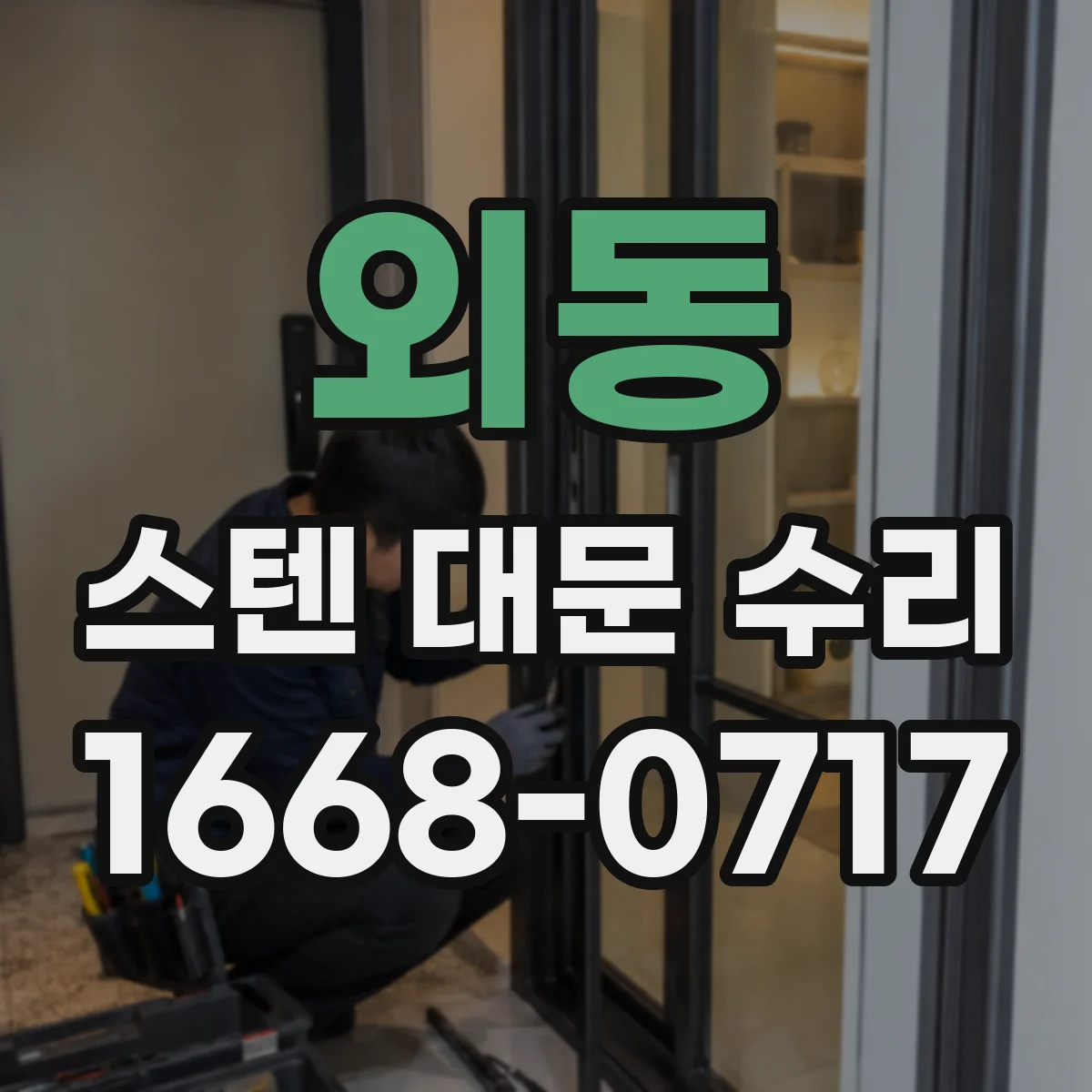 외동 스텐 대문 수리
