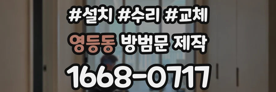 영등동 방범문 제작