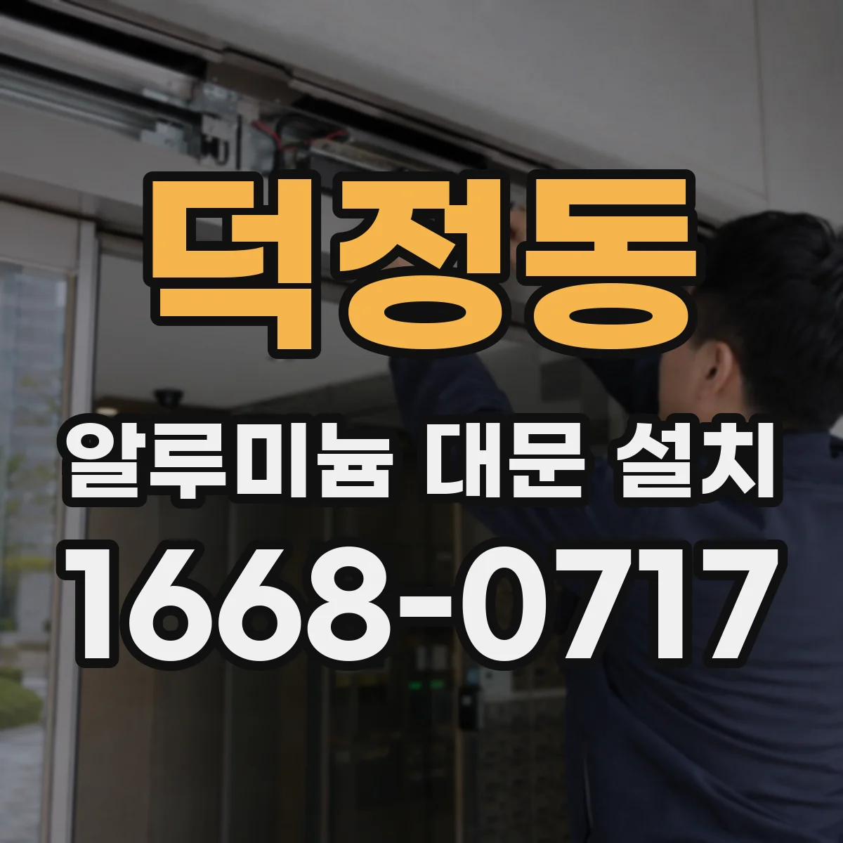 덕정동 알루미늄 대문 설치