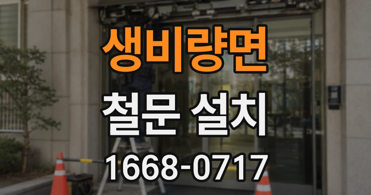 생비량면 철문 설치