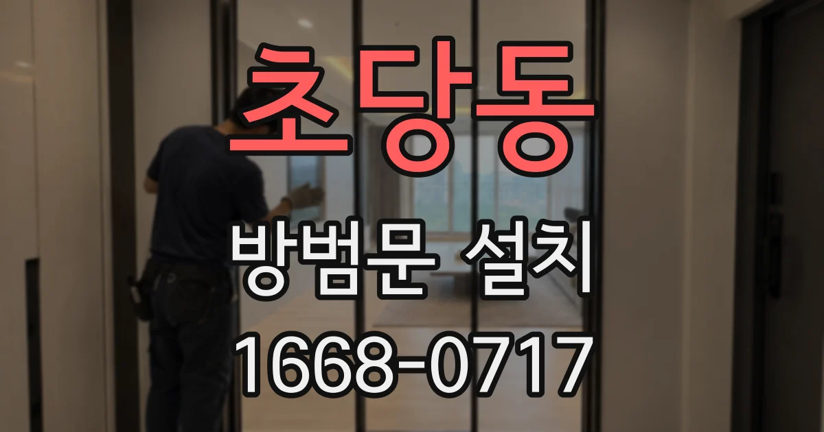 초당동 방범문 설치