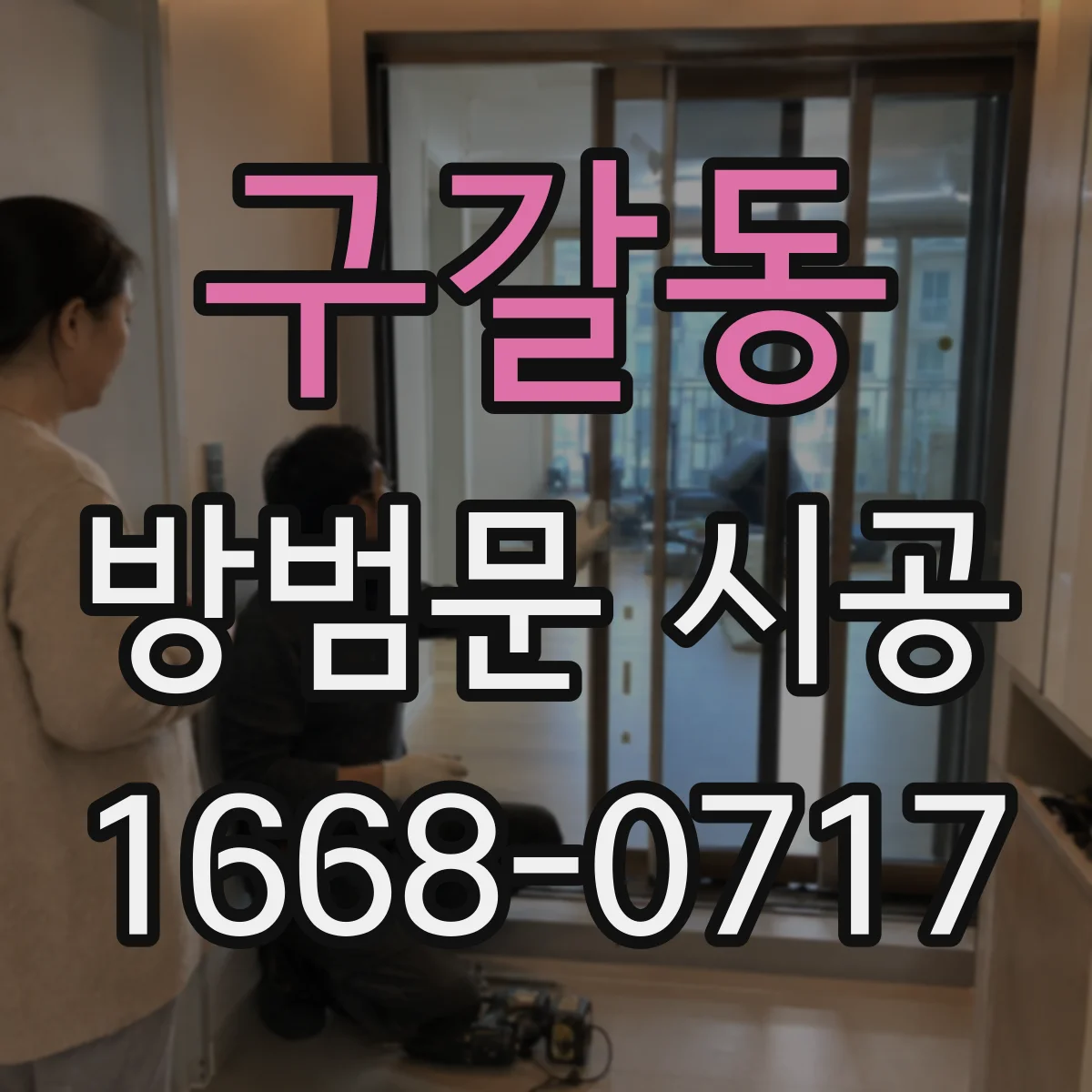 구갈동 방범문 시공