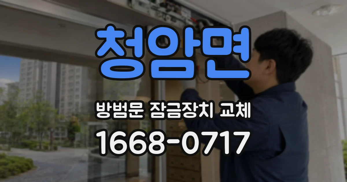 청암면 방범문 잠금장치 교체