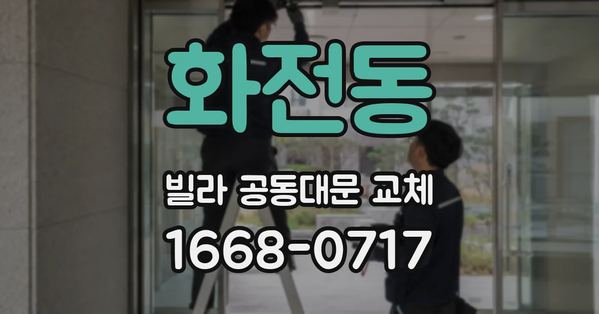 화전동 빌라 공동대문 교체