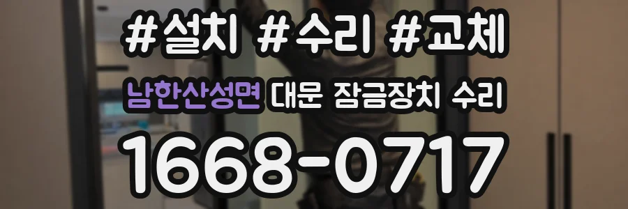 남한산성면 대문 잠금장치 수리
