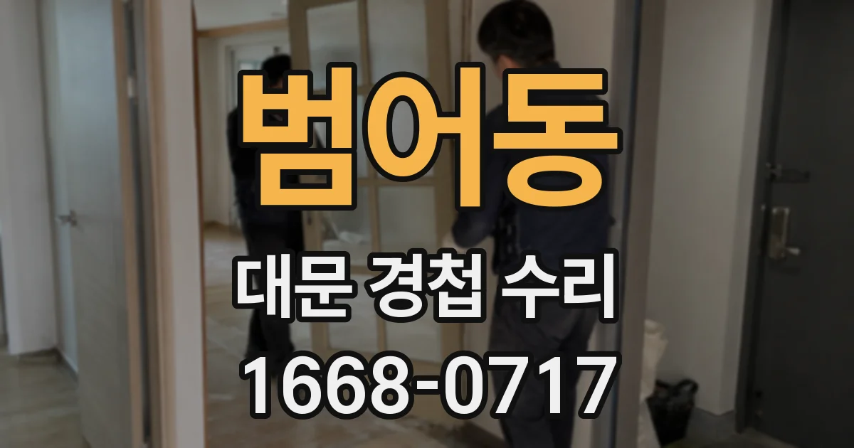 범어동 대문 경첩 수리