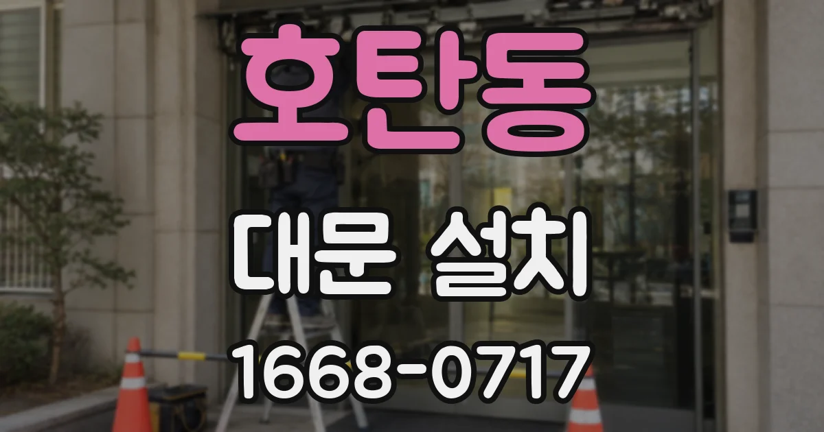 호탄동 대문 설치