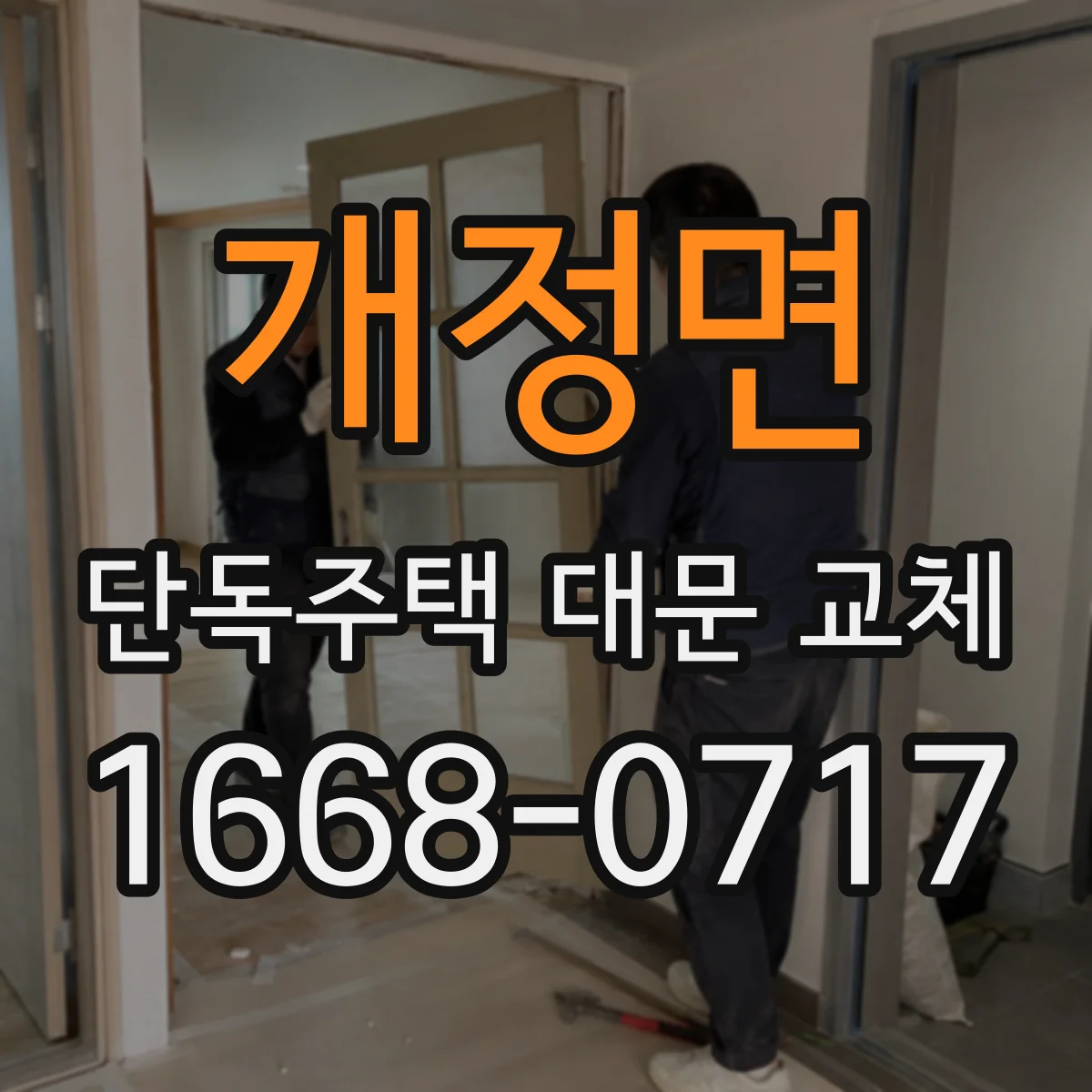개정면 단독주택 대문 교체