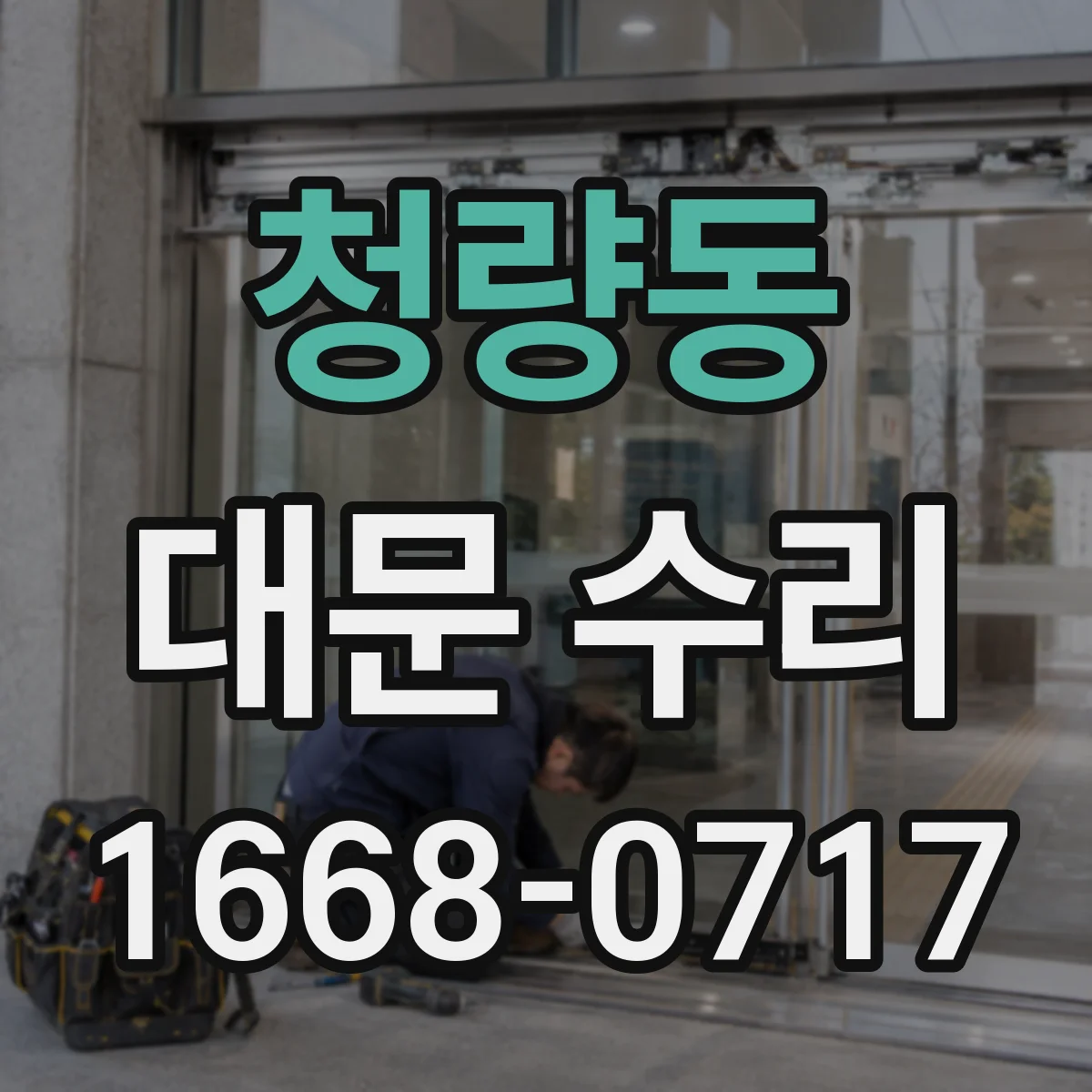 청량동 대문 수리
