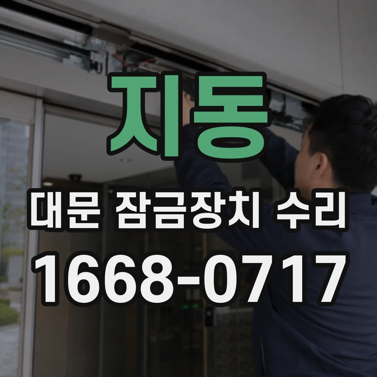 지동 대문 잠금장치 수리