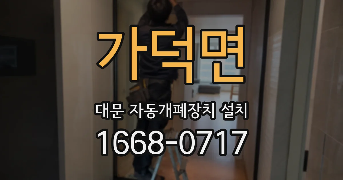 가덕면 대문 자동개폐장치 설치