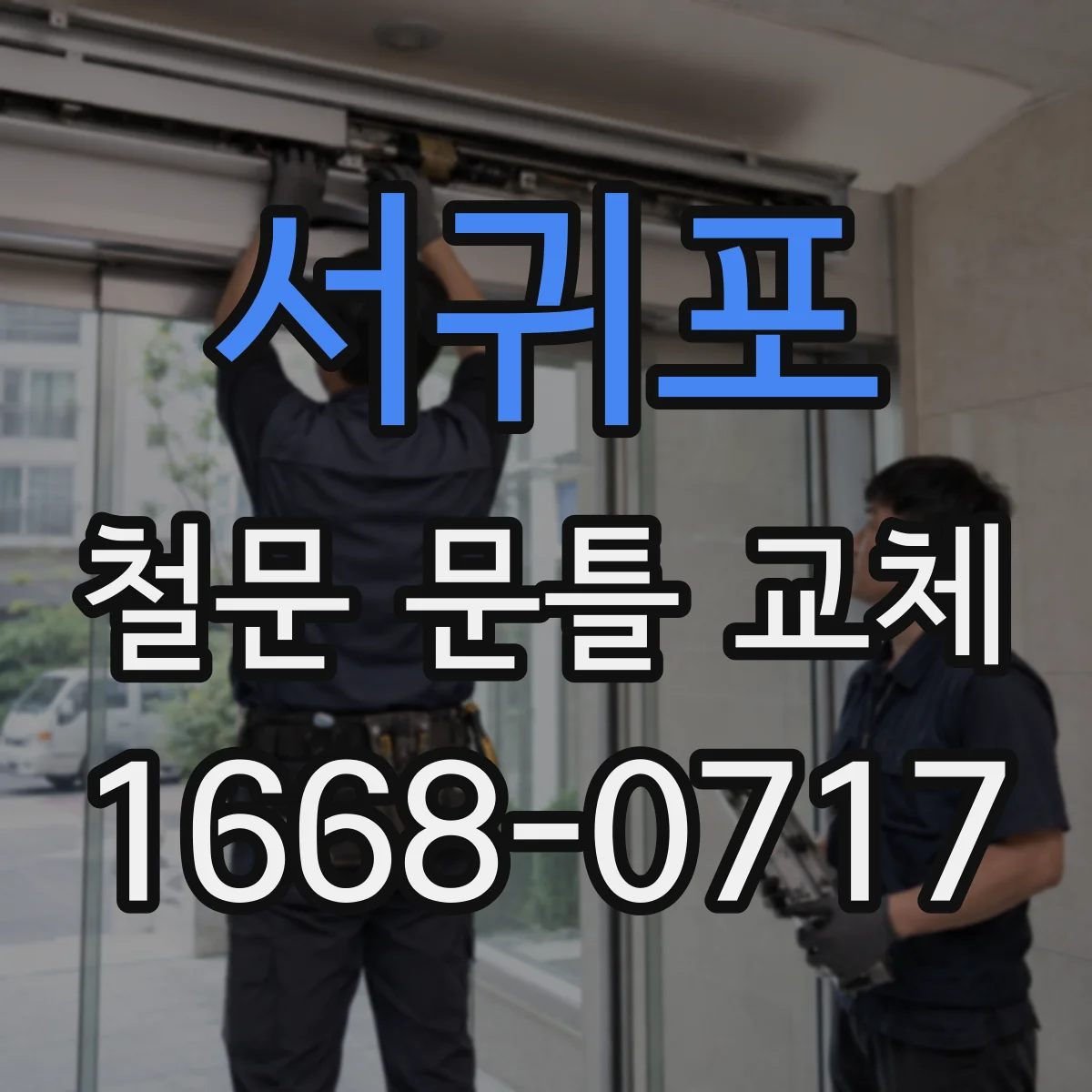 서귀포 철문 문틀 교체
