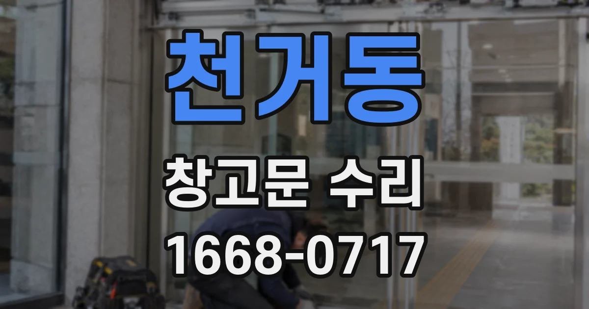 천거동 창고문 수리
