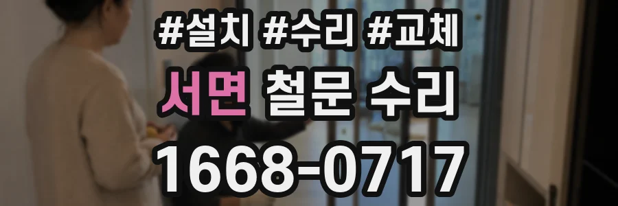 서면 철문 수리