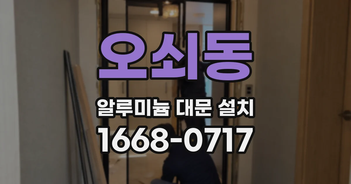 오쇠동 알루미늄 대문 설치