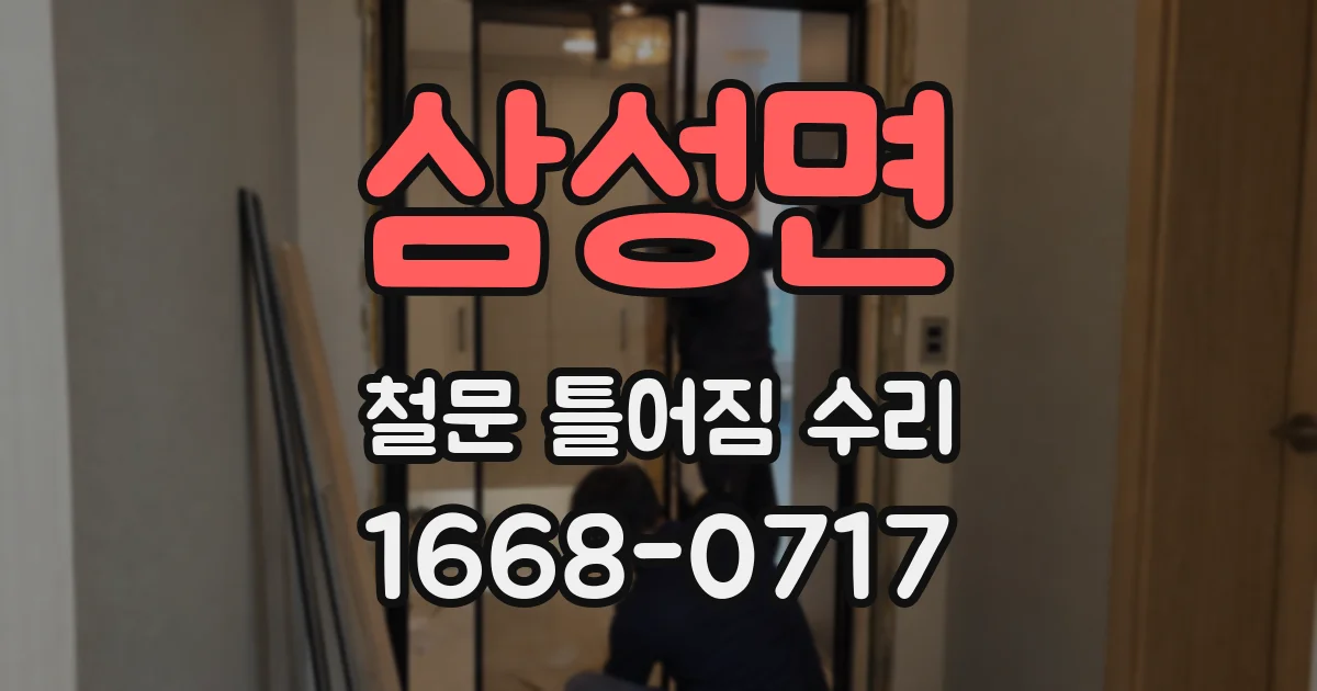 삼성면 철문 틀어짐 수리