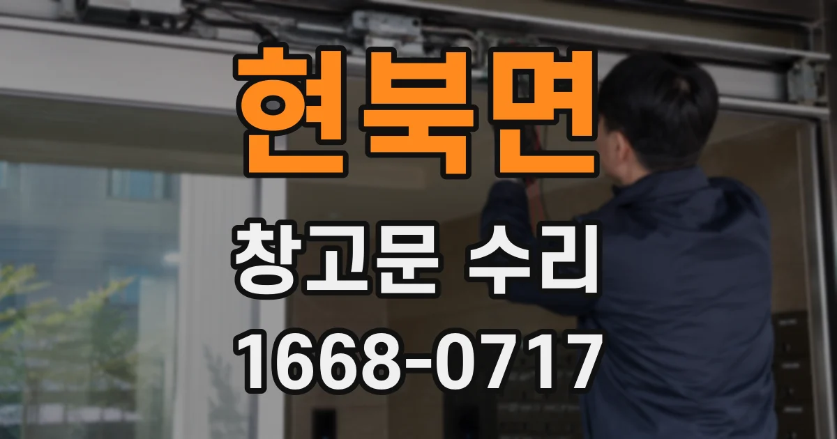 현북면 창고문 수리