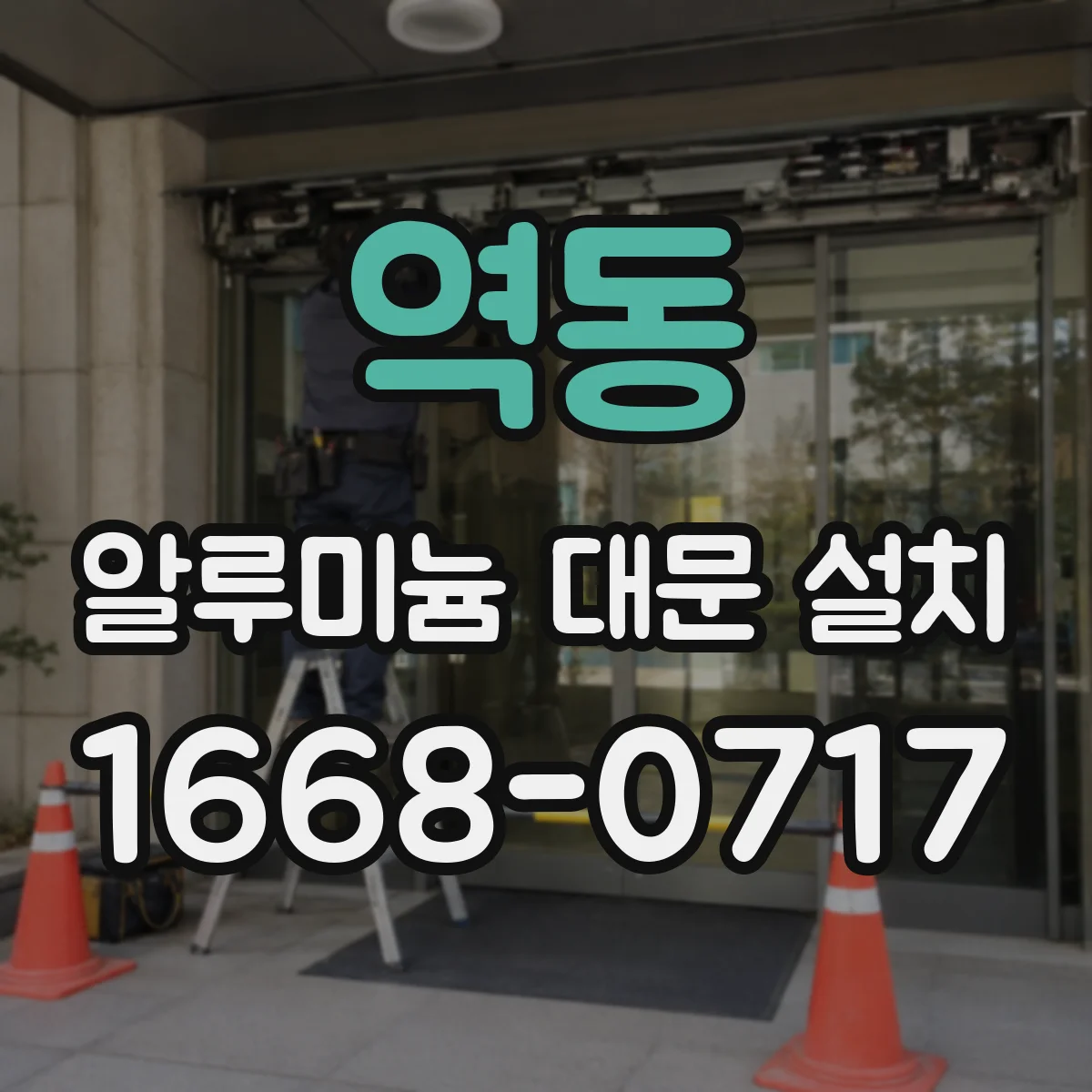 역동 알루미늄 대문 설치