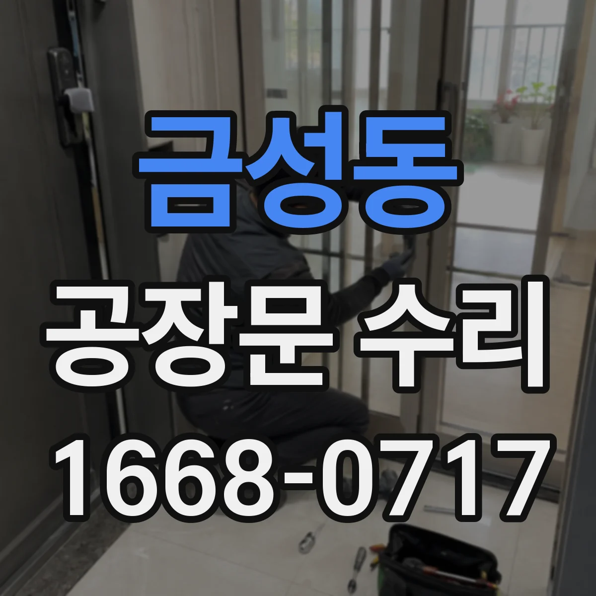 금성동 공장문 수리