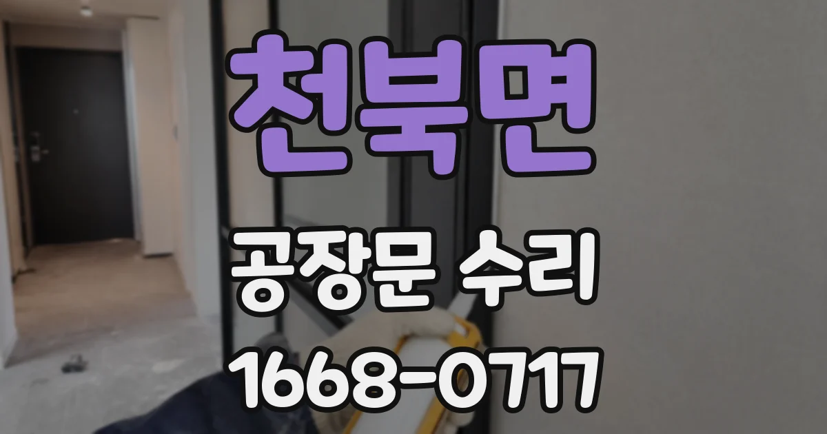 천북면 공장문 수리