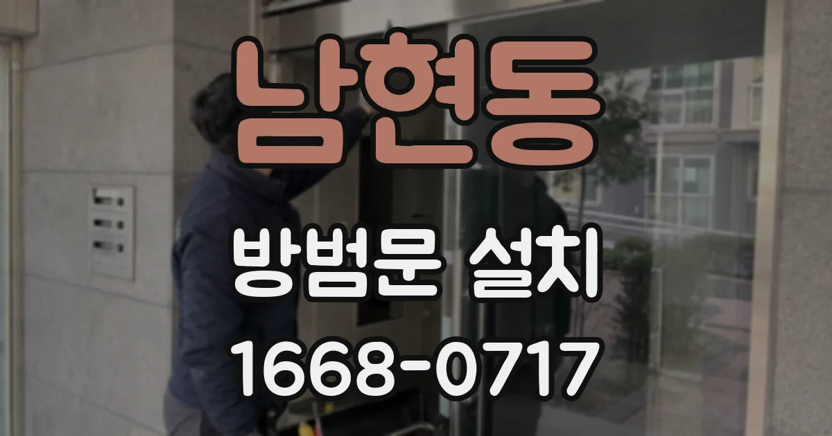 남현동 방범문 설치