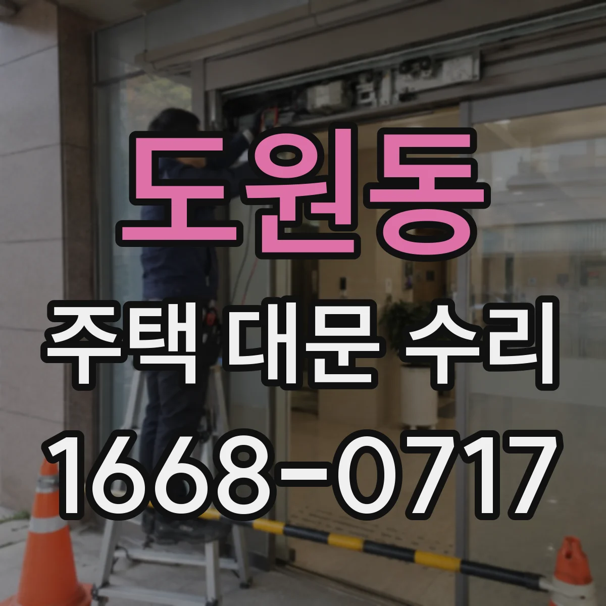 도원동 주택 대문 수리
