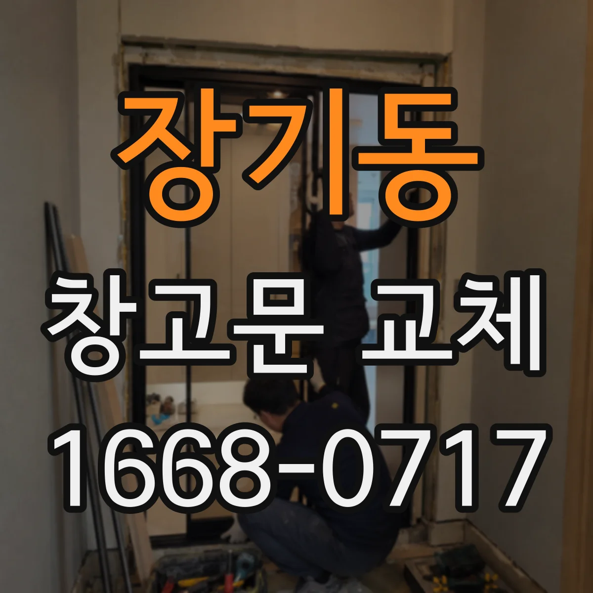 장기동 창고문 교체