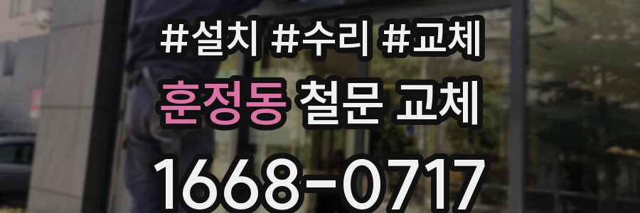 훈정동 철문 교체