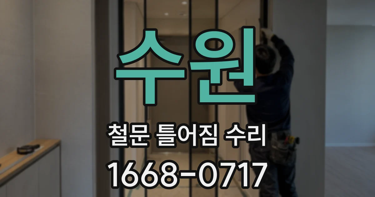 수원 철문 틀어짐 수리