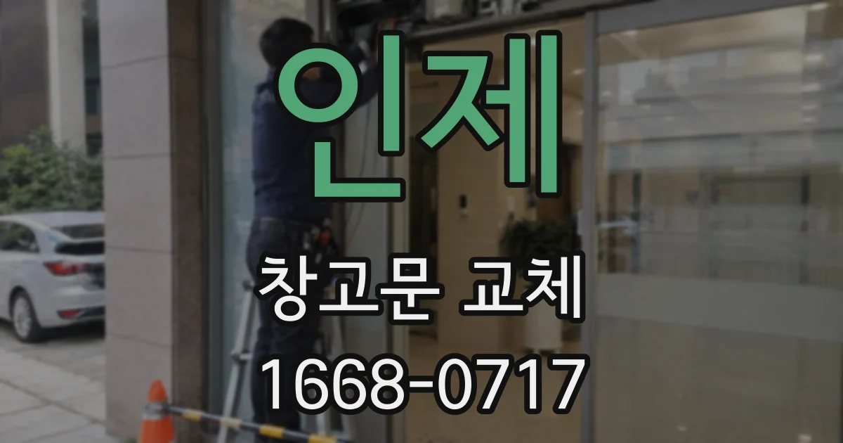 인제 창고문 교체
