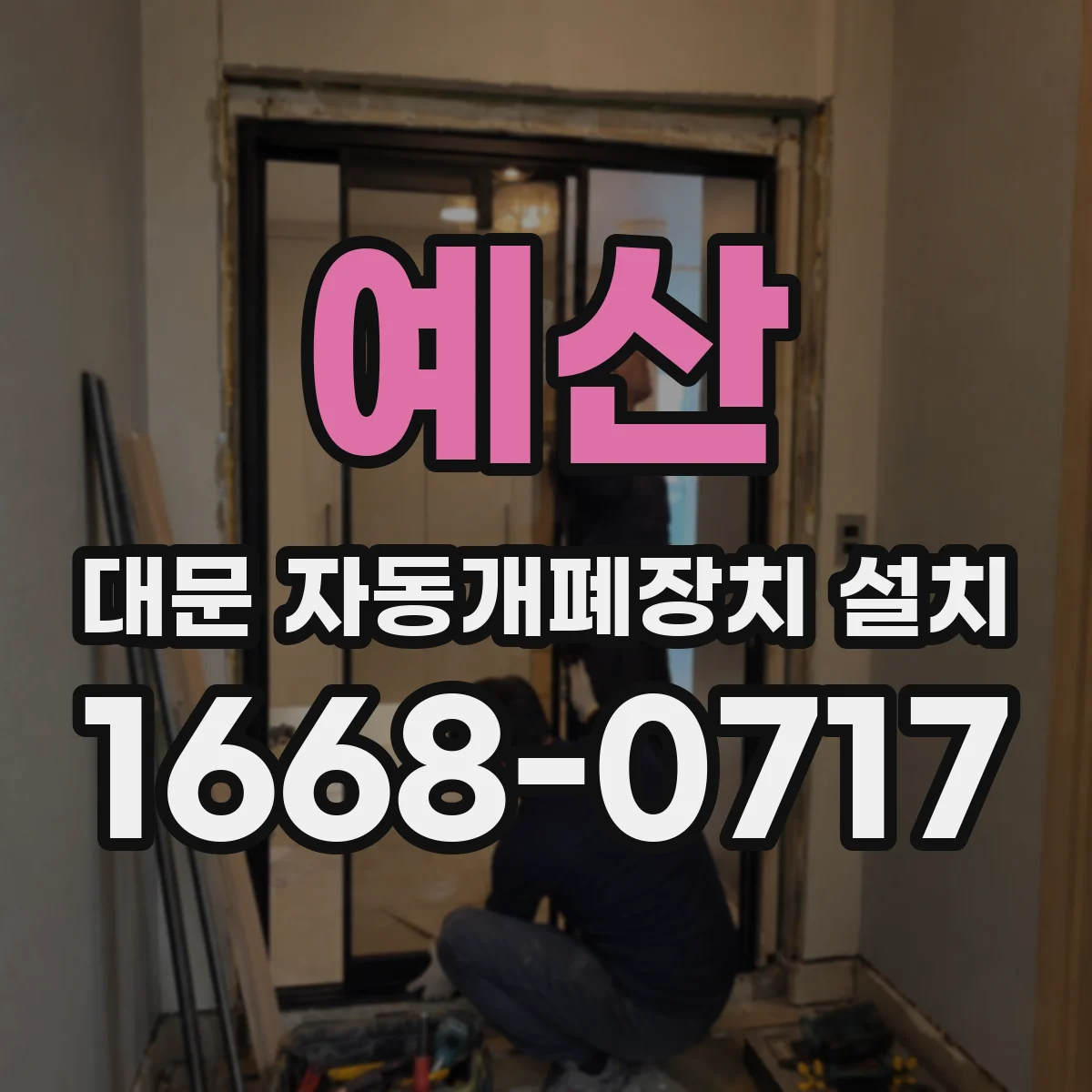 예산 대문 자동개폐장치 설치