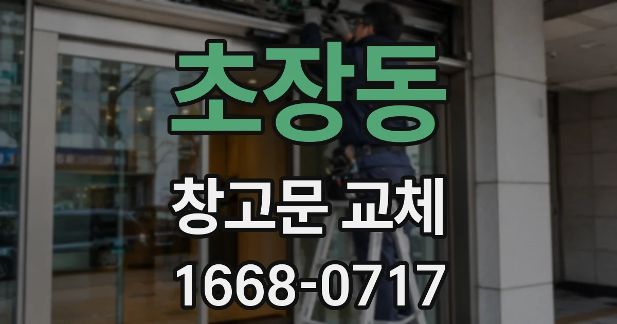 초장동 창고문 교체