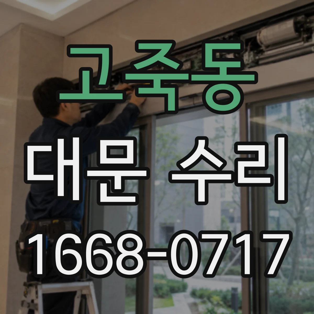 고죽동 대문 수리
