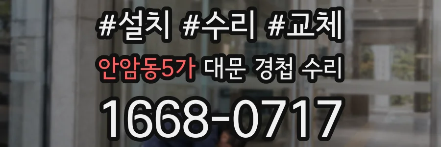 안암동5가 대문 경첩 수리