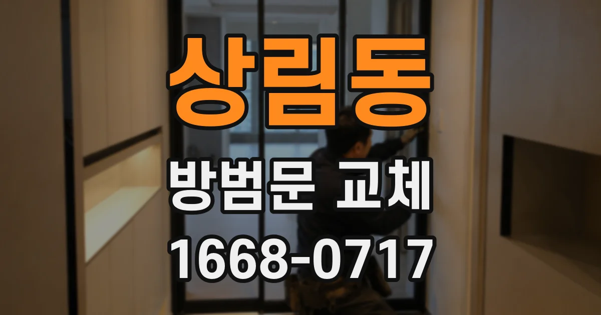 상림동 방범문 교체
