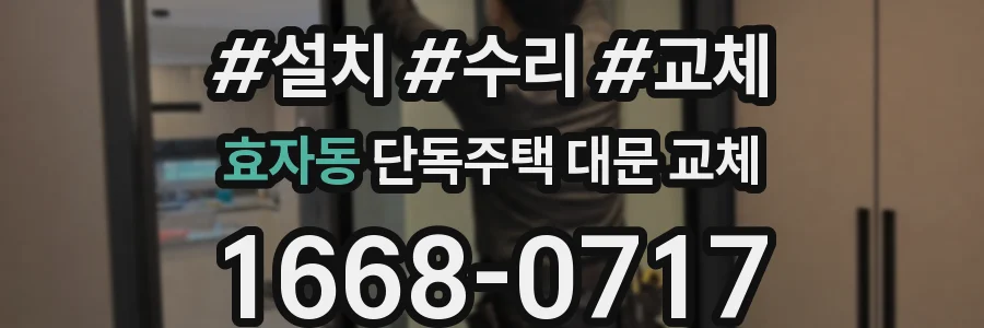 효자동 단독주택 대문 교체