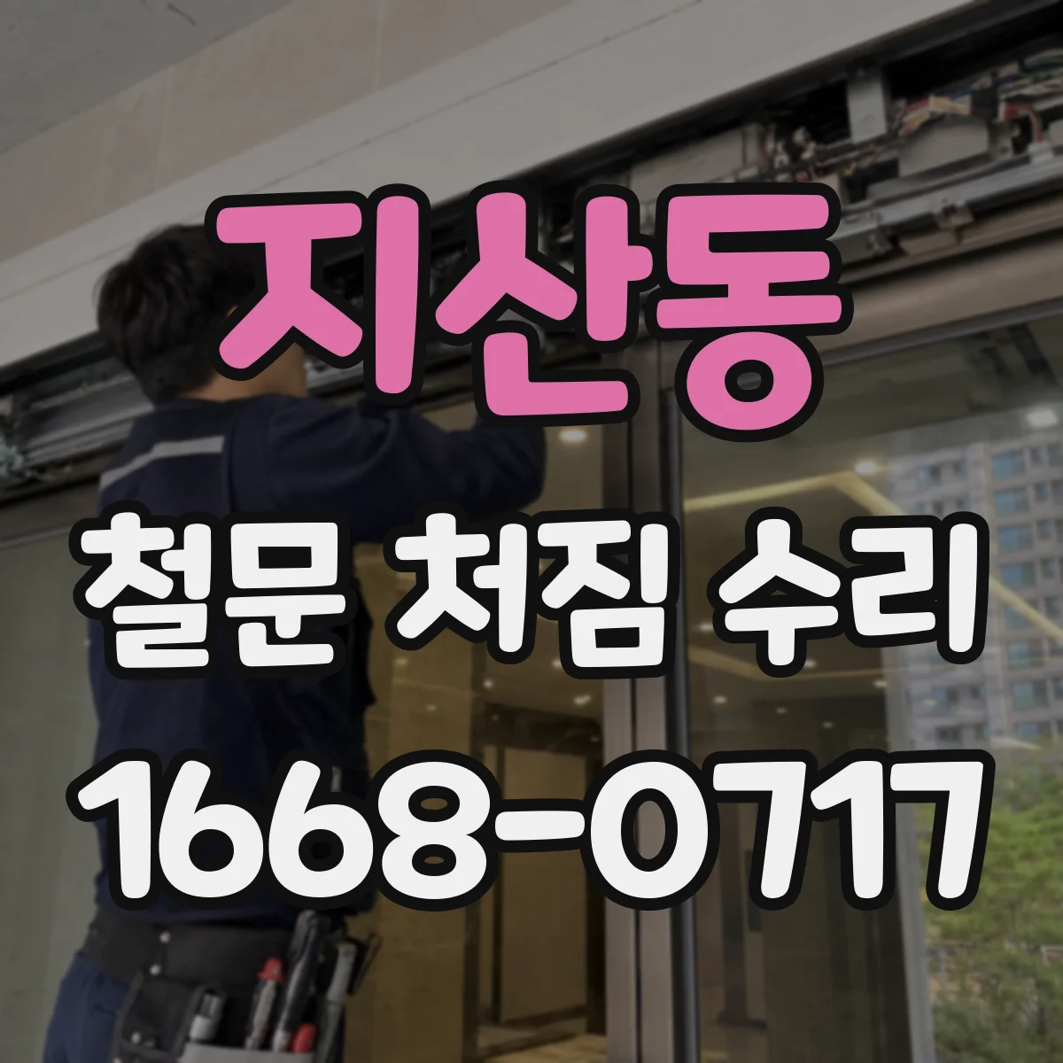 지산동 철문 처짐 수리