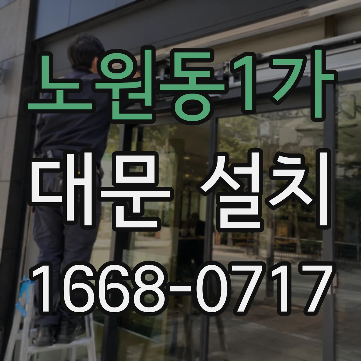 노원동1가 대문 설치