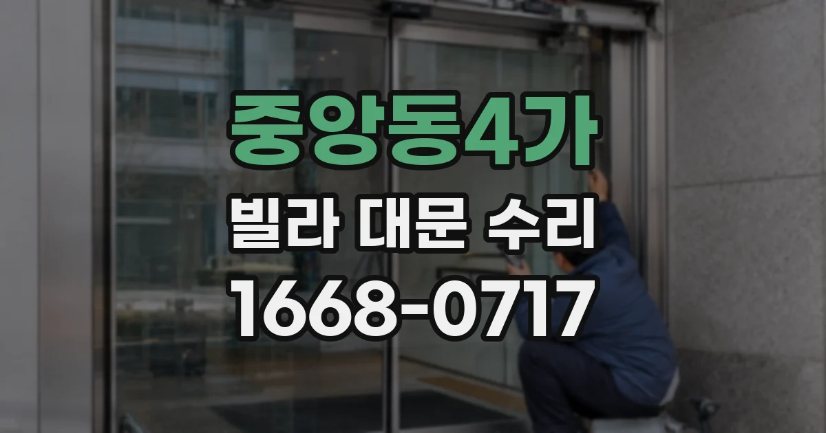 중앙동4가 빌라 대문 수리