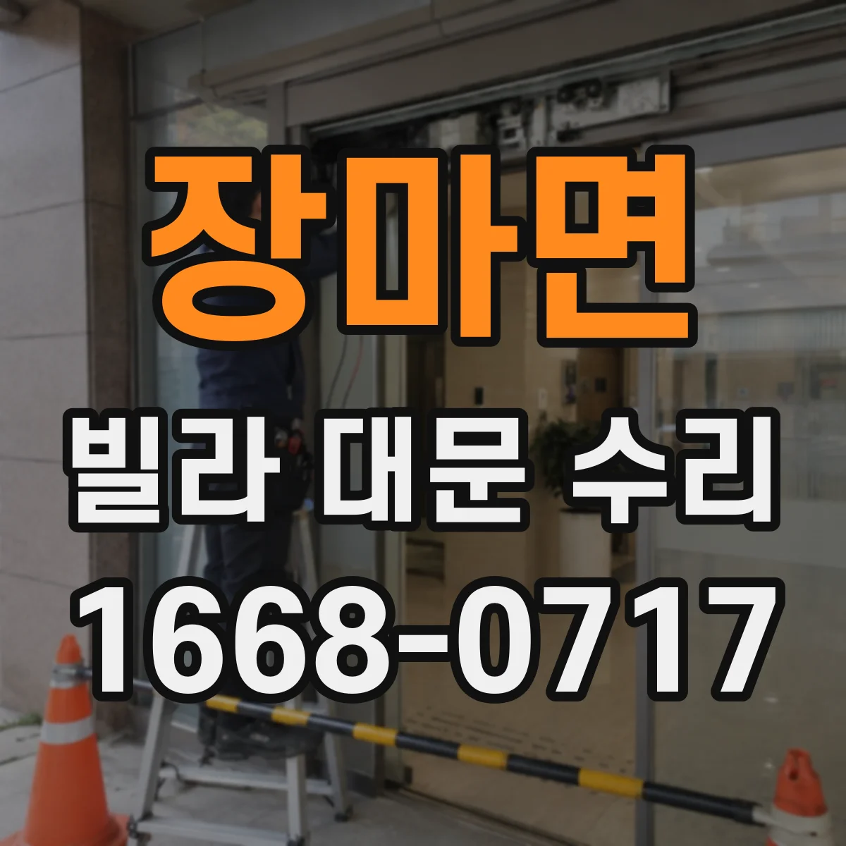 장마면 빌라 대문 수리