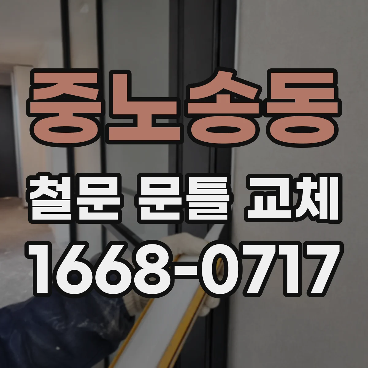 중노송동 철문 문틀 교체