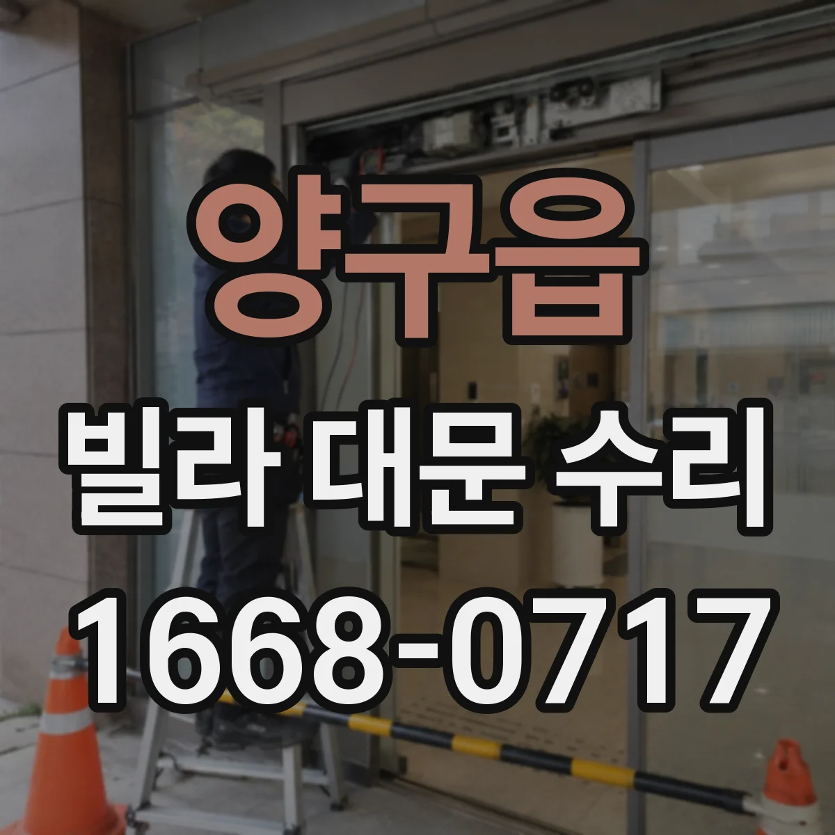양구읍 빌라 대문 수리