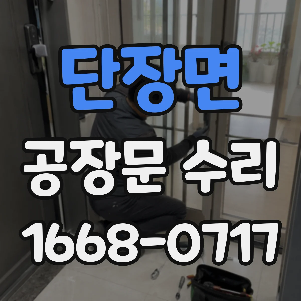 단장면 공장문 수리