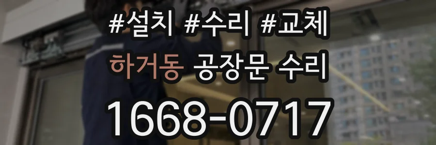하거동 공장문 수리