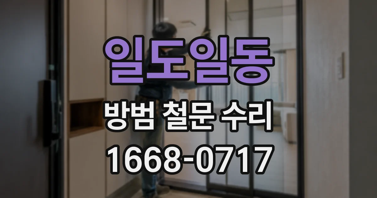 일도일동 방범 철문 수리